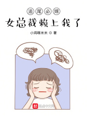 追尾必嫁，女总裁赖上我了